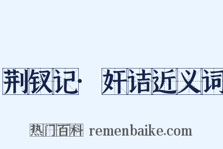 荆钗记·奸诘近义词是什么意思的图片